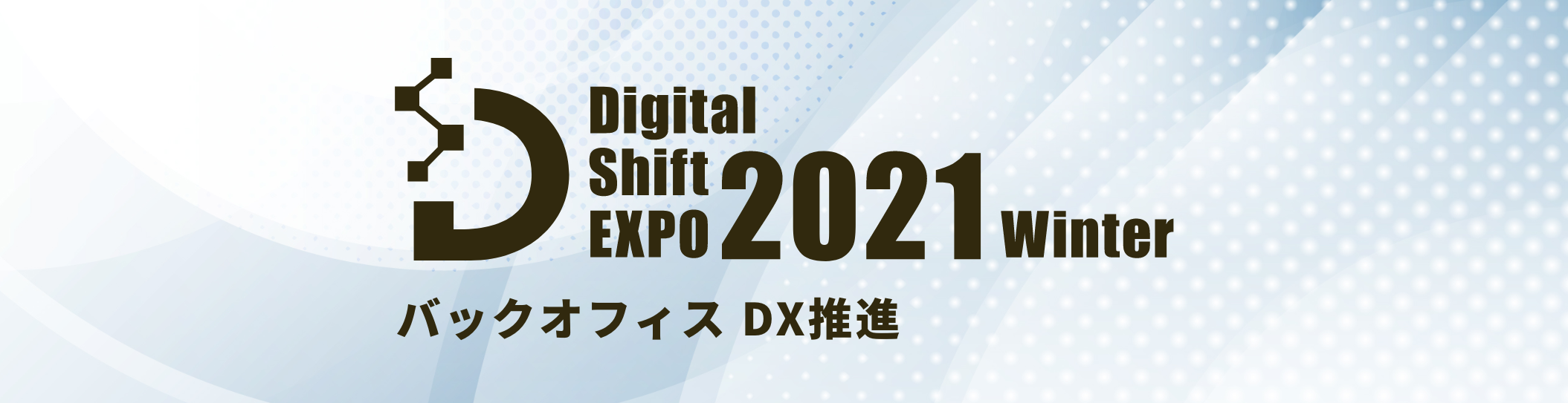 DigitalShiftEXPOバックオフィス2021