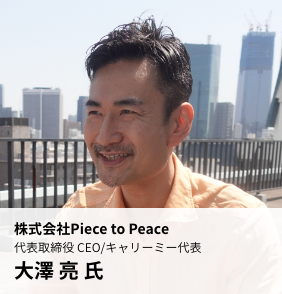 プログラム_Piece_to_Peace_大澤氏