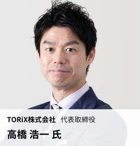 プログラム_TORiX_高橋氏