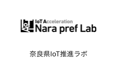 奈良県IoT推進ラボ