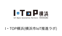 I・TOP横浜(横浜市IoT推進ラボ)