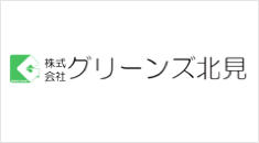 株式会社グリーンズ北見