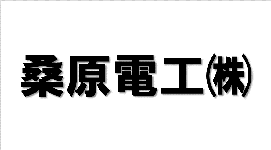 桑原電工株式会社