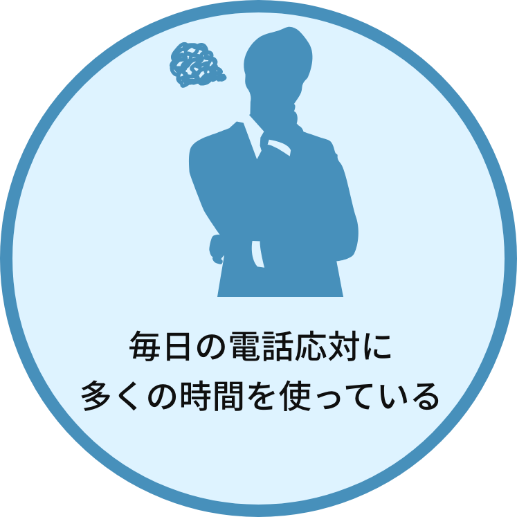 毎日の電話応対に多くの時間を使っている