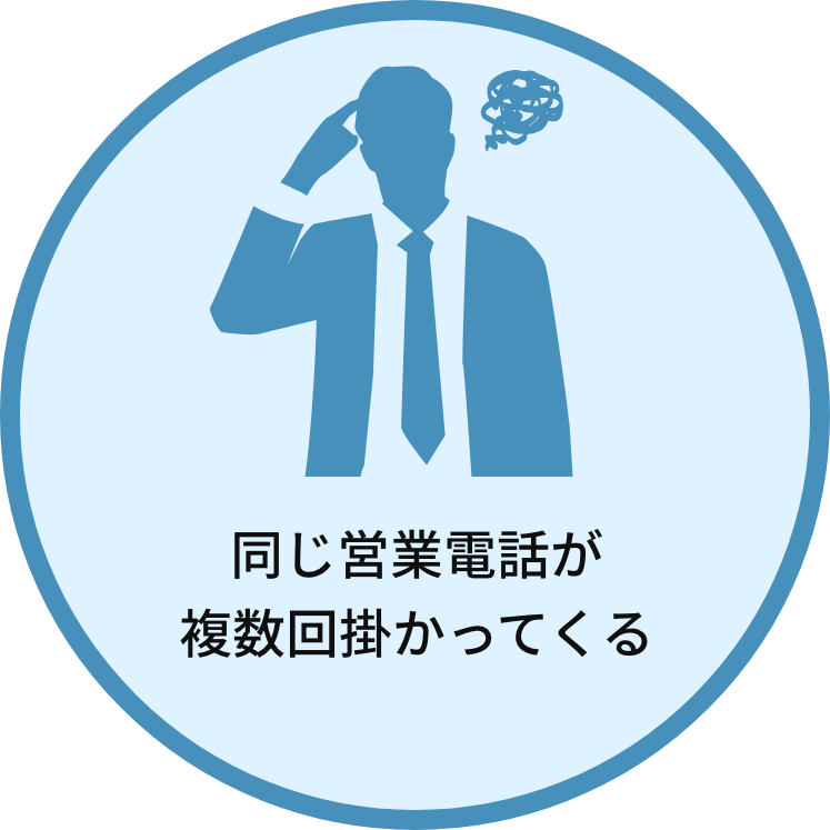 同じ営業電話が複数回掛かってくる